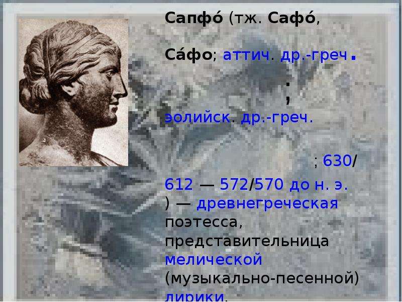 Сафо астролог. Сафо древнегреческая поэтесса. Сафо древняя Греция. Лиза Сафо. Сапфо презентация.