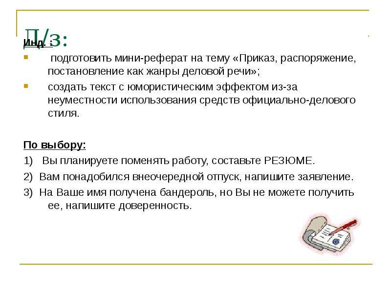 Мини доклад. Мини реферат. Как написать мини реферат. Жанры деловых бумаг.