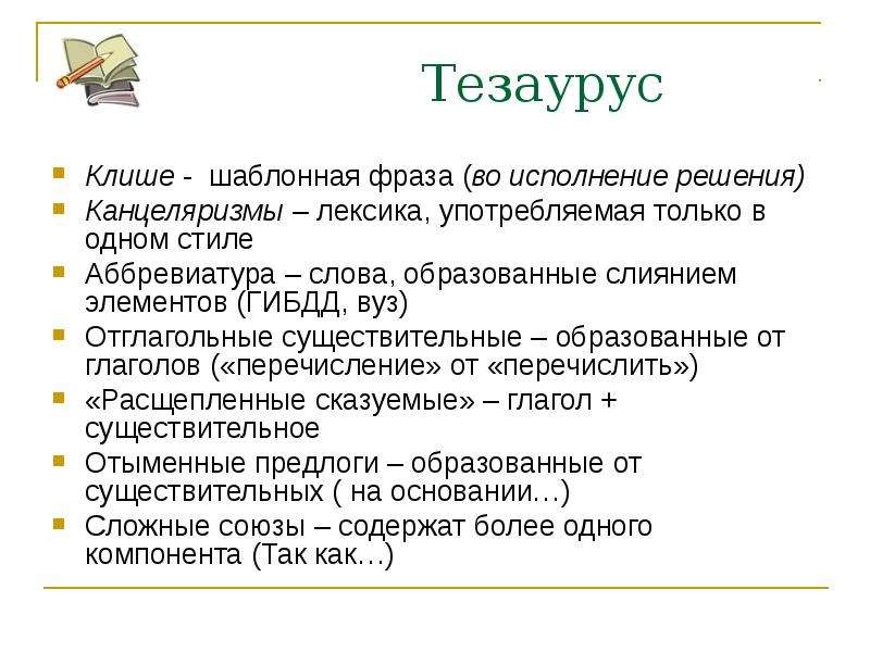 Что такое тезаурус. Тезаурус русской деловой лексики. Книжная лексика канцеляризмы. Тезаурус "лексика". Клише-канцеляризмы.