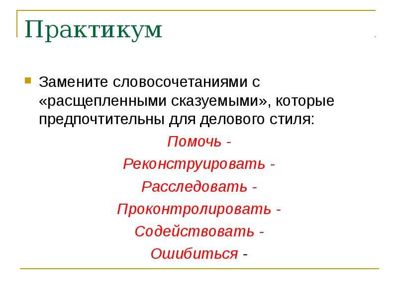 Практикум что это. Расщепленное сказуемое. Расщепленное сказуемое примеры. Расщепленные сказуемые официально-делового стиля. Лексический практикум это.