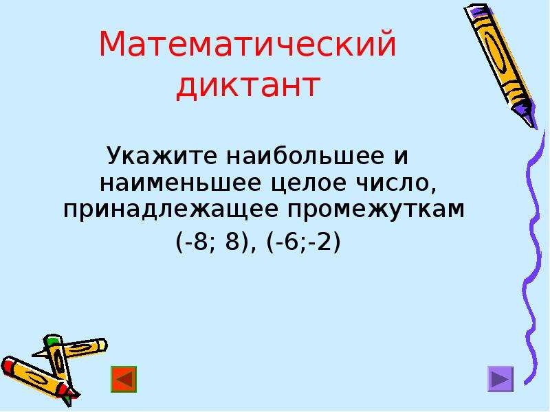 Наименьшее целое. Наименьшее число принадлежащее промежутку. Наименьшее целое число принадлежащее промежутку. Наибольшее число принадлежащее промежутку. Укажите наибольшее целое число принадлежащее промежутку -8 8 -14 -1 -6 0.2.