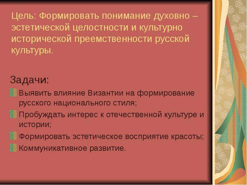 Эстетических целей. Россия историческая преемственность. Функция исторической преемственности культуры. Актуальность проведения. Интерес к Отечественной культуре.