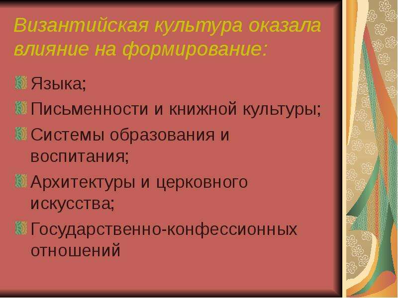 Влияние русской культуры. Влияние Византийской культуры на русскую культуру. Влияние Византии на формирование русской культуры. Влияние Византии на формирование древнерусской культуры. Влияние Византийской культуры на становление русской культуры..