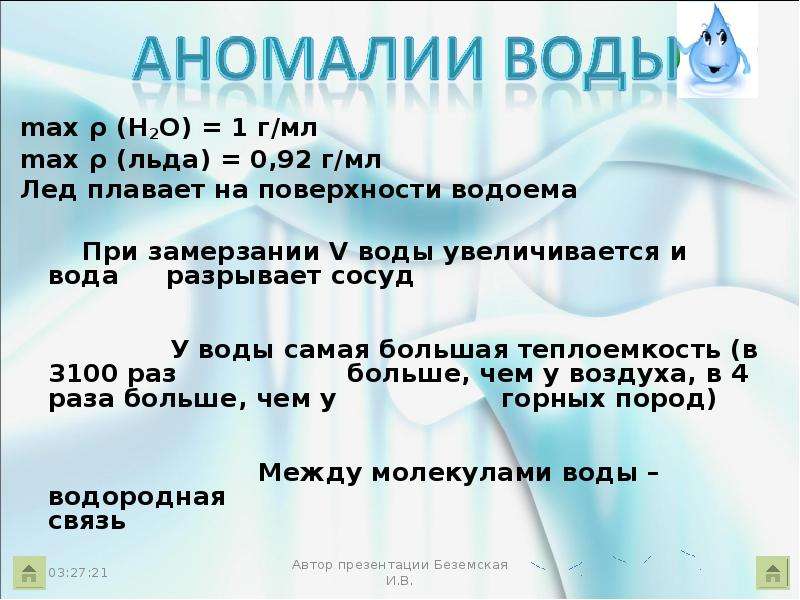 8 5 вода. Удельная теплоемкость льда. Теплоемкость льда. 1 Г воды в мл.