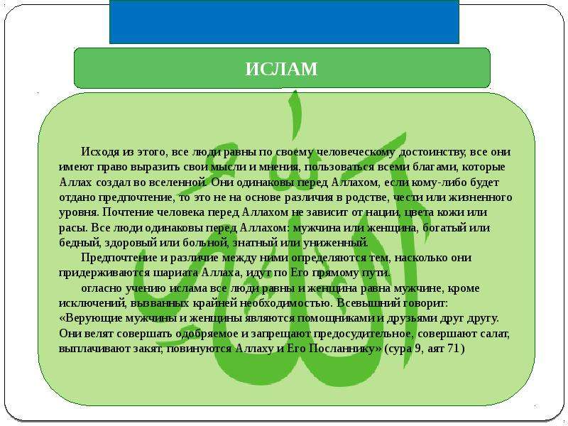 Формы ислама. Роль женщины в Исламе. В Исламе все равны. Роль Ислама. Отношение к женщинам в христианстве и Исламе.