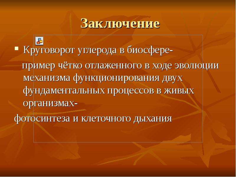 Презентация круговорот углерода в природе 9 класс презентация