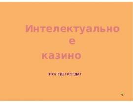 Что? Где? Когда?
