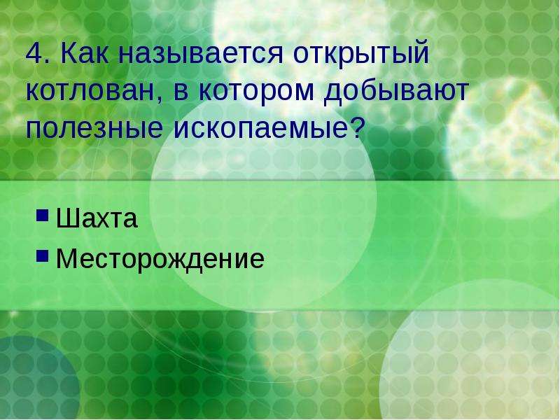 Раскрыть называться. Открытый котлован в котором добывают полезные ископаемые. Название открытого котлована в котором добывают полезные ископаемые. Котлован где добывают полезные ископаемые называется. Как называют котлован где добывают полезные ископаемые.