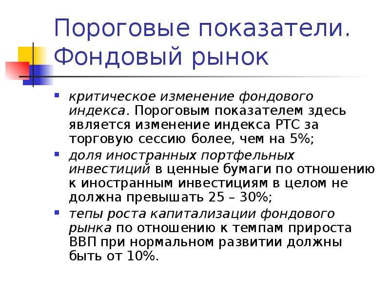 Является изменением. Критическое изменение фондового индекса. Портфельные иностранные инвестиции. Критическое изменение фондового индекса формула. Фондовым индексом является.