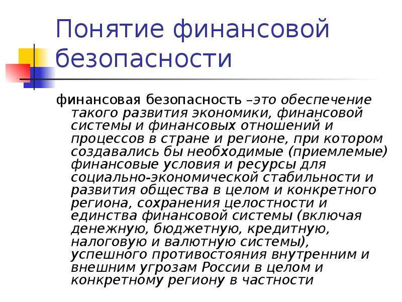 Обеспечение финансовой безопасности. Понятие финансовой безопасности. Финансовая безопасность России. Основы финансовой безопасности. Финансовая безопасность предприятия.