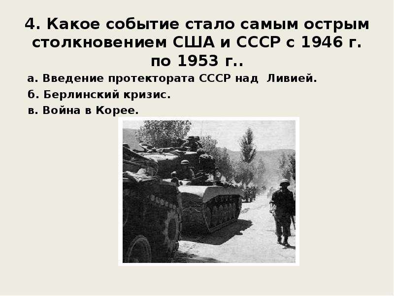 Какое событие стало. 1946-1953 События. Самое острое столкновение США И СССР С 1946 по 1953. Какое событие стало самым острым столкновением США И СССР С 1946.