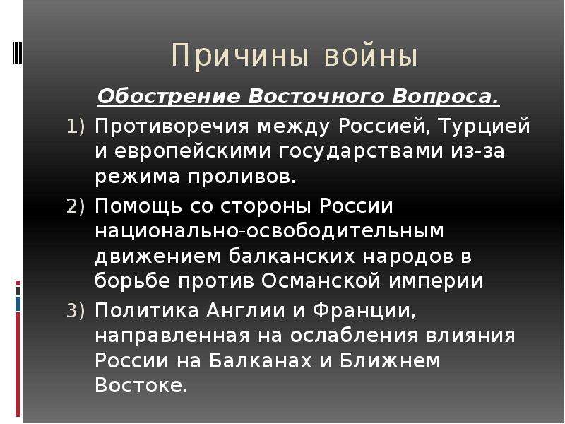 Основные причины войн. Причины обострения восточного вопроса. Причины обострения национального вопроса. Причины Крымской войны обострение восточного. 1853 Обострение восточного вопроса.