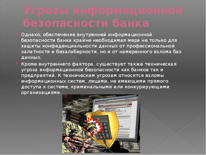 Защита информации в банке. Угрозы информационной безопасности. Информационная безопасность в банках.