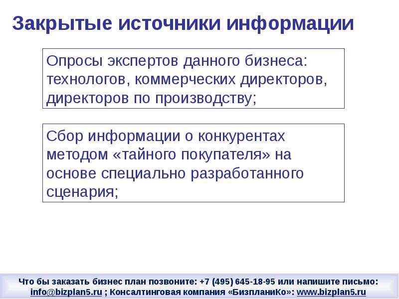 Источник закрытой информации