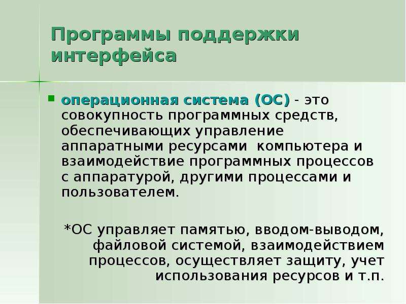 Программное обеспечение помощь. Программы поддержки интерфейса. Стандартные сервисные программы поддержки. Сервисные программы поддержки интерфейса. Сервисные программы примеры.