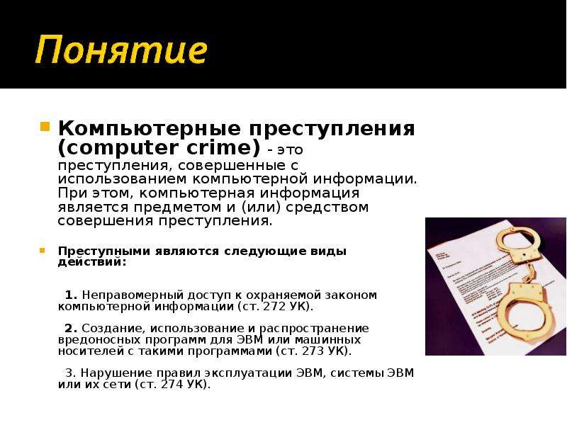 Преступления против компьютерной информации презентация