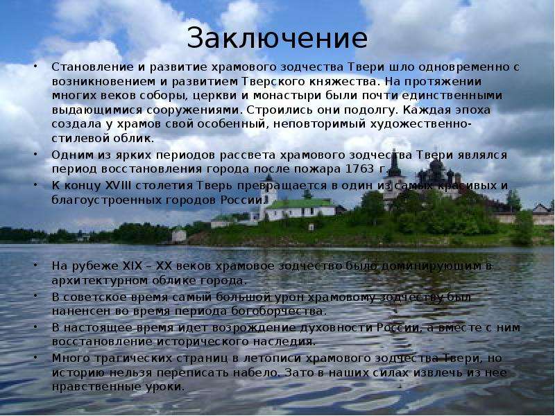 На протяжении многих. Рассказ о Твери. Заключение храм и монастырь. Рассказ о городе Тверь. Тверь год основания города.