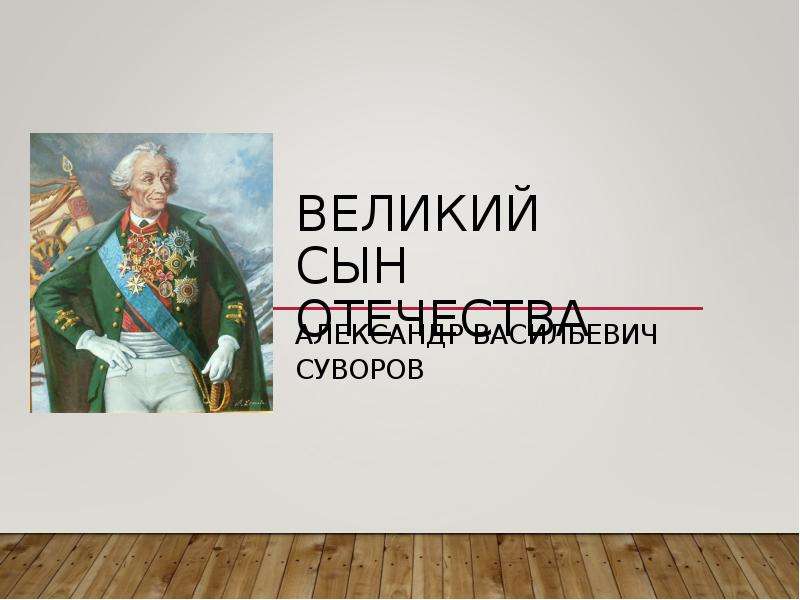 Презентация про суворова 8 класс история россии