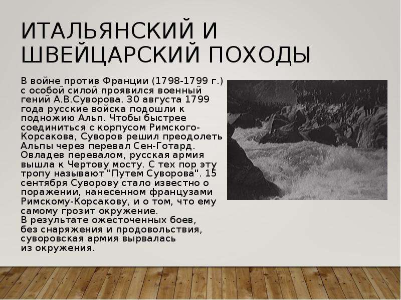 Цель русских войск в швейцарском походе. Итальянский поход Суворова таблица. Итальянский и швейцарский походы Суворова 1799. Итальянский поход Суворова 1799 кратко. Итоги походов Суворова 1799.