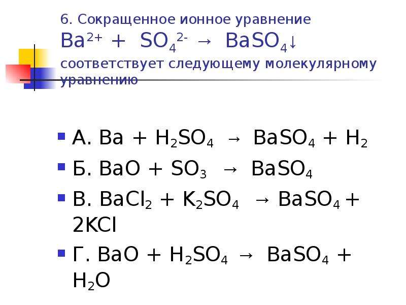 Ba + H2SO4 → BaSO4 + H2 Б. BaO + SO3 → BaSO4 В. BaCl2 + K2S...