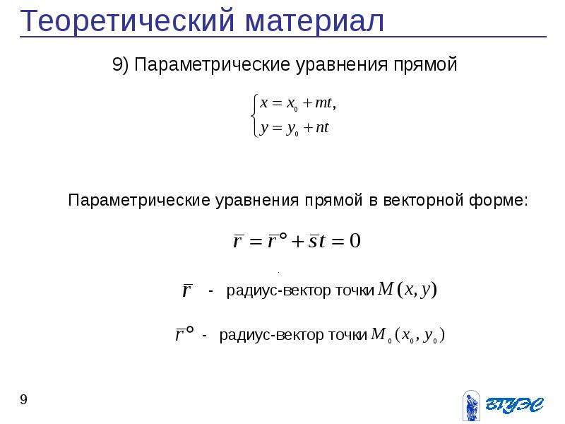 Векторное уравнение. Уравнение прямой в параметрической форме. Уравнение прямой в векторной форме. Уравнение векторной линии.