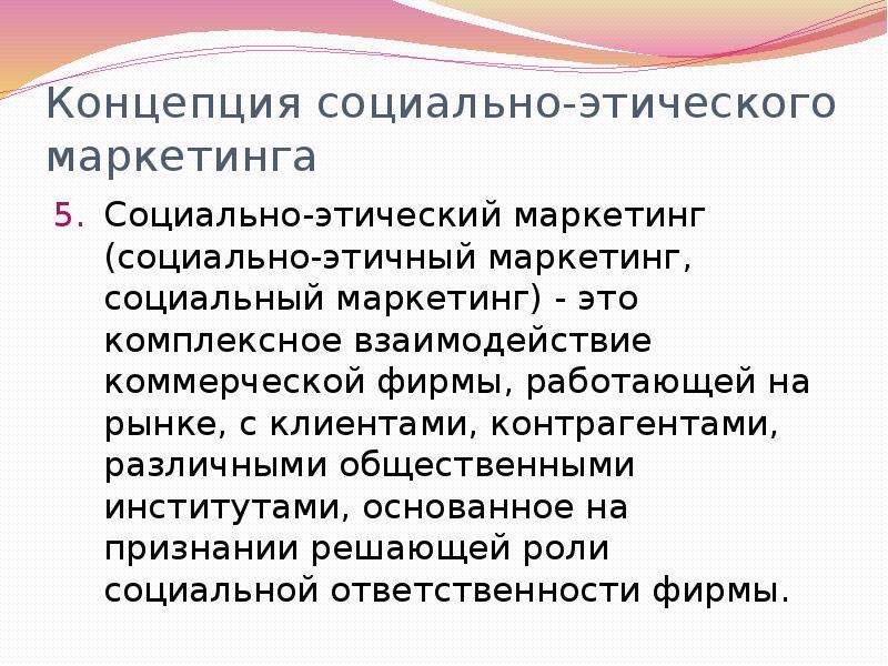 Социально этический маркетинг презентация