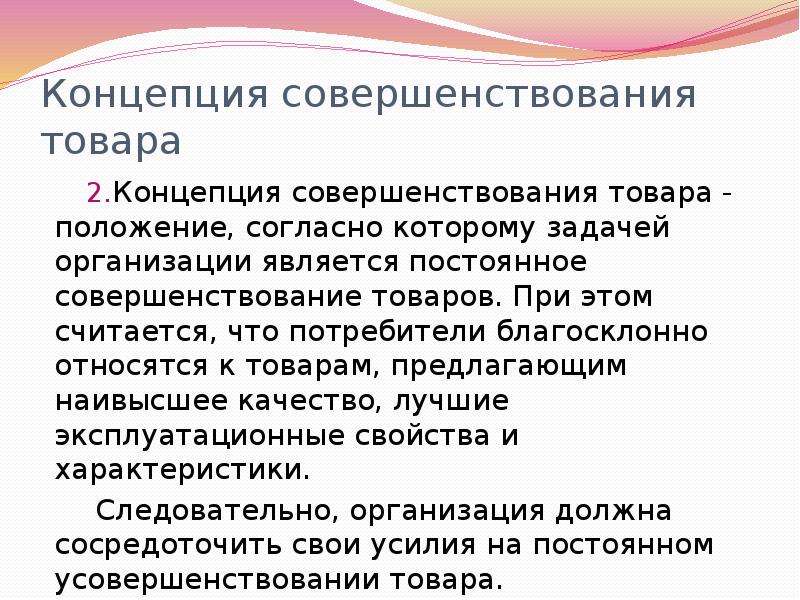 Концепция совершенствования. Совершенствование товара. Совершенствование товра. Концепция товара. Концепция совершенствования товара это ориентация компании на.