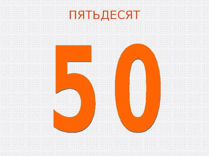 Не совсем 50 на 50. Пятьдесят. По пятьдесят картинки. Шесть 50%. Картинки подсказка пятьдесят на пятьдесят.