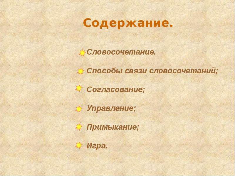 Словосочетание качать. Презентация 8 класс синтаксические связи в словосочетаниях. Синтаксические связи слов в словосочетаниях 8 класс.