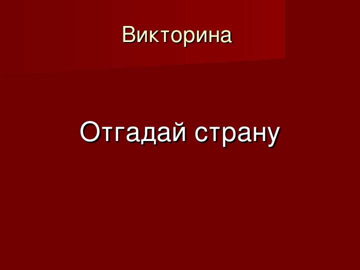 Презентация угадай страну