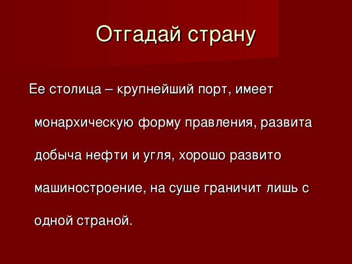 Презентация угадай страну