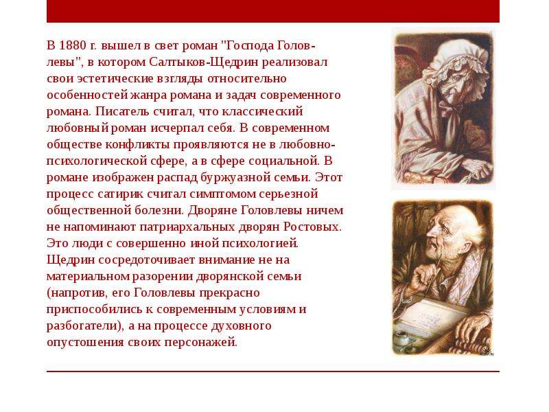 Содержание господа головлевы. Салтыков-Щедрин м. е., Господа головлёвы, 1880. Тема романа Господа Головлевы. Анализ романа Господа Головлевы Салтыкова Щедрина. Анализ произведения Господа Головлевы Салтыкова-Щедрина.