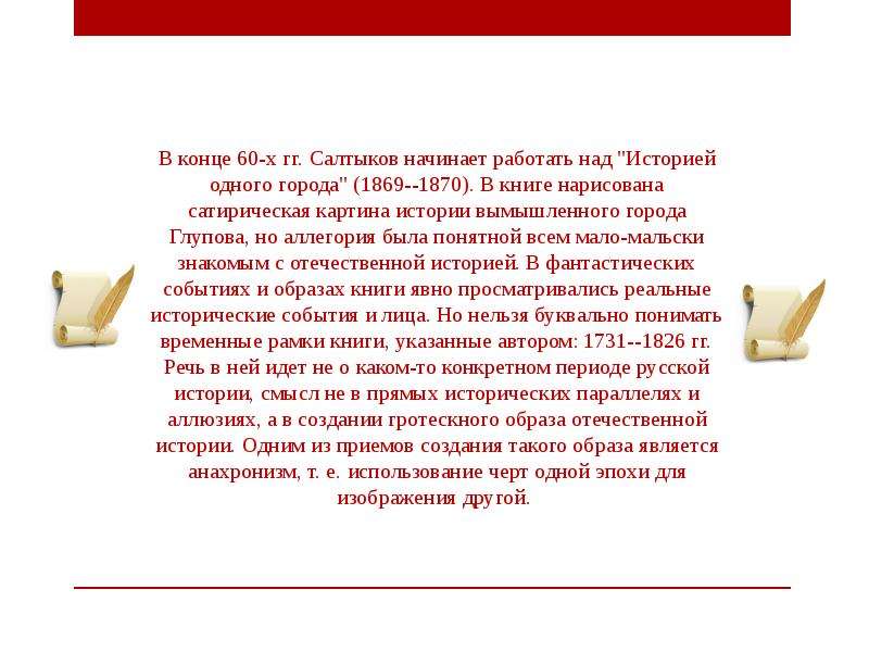 Чего хочет достичь щедрин сатирическим изображением чиновников и градоначальников тогдашней россии