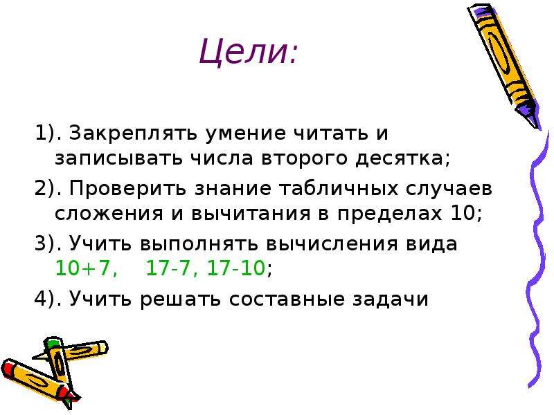 Числа проведения. Закрепление навыков сложения и вычитания в пределах 10. Умение читать и записывать числа. Вычисления вида 10+7 17-7 17-10. Задания на умение записывать числа.