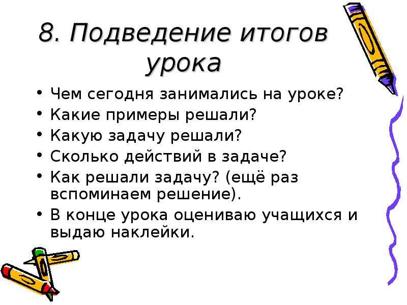 Сколько действий. Подведение итогов урока. Подведение итогов в конце урока. Подведение итогов урока примеры. Итоги урока примеры.