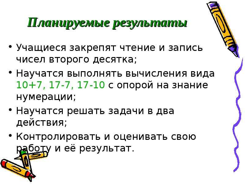 Нумерация чисел конспект. Запись и чтение второго десятка.