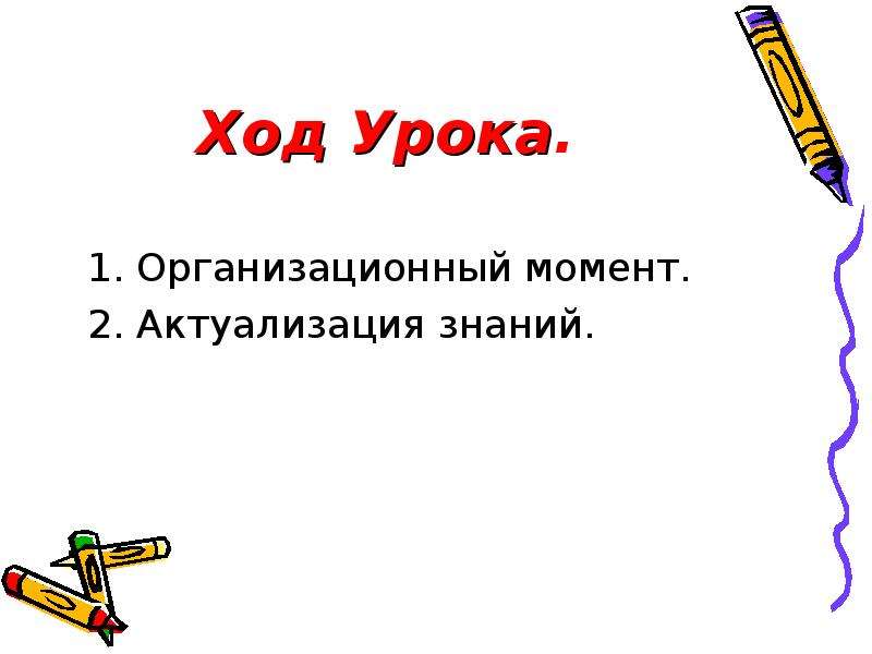 Нумерация чисел конспект. Ход урока актуализация знаний. Ход урока организационный момент актуализация знаний. Актуализация знаний по математике 2 класс. Актуализация знаний 4 класс математика.