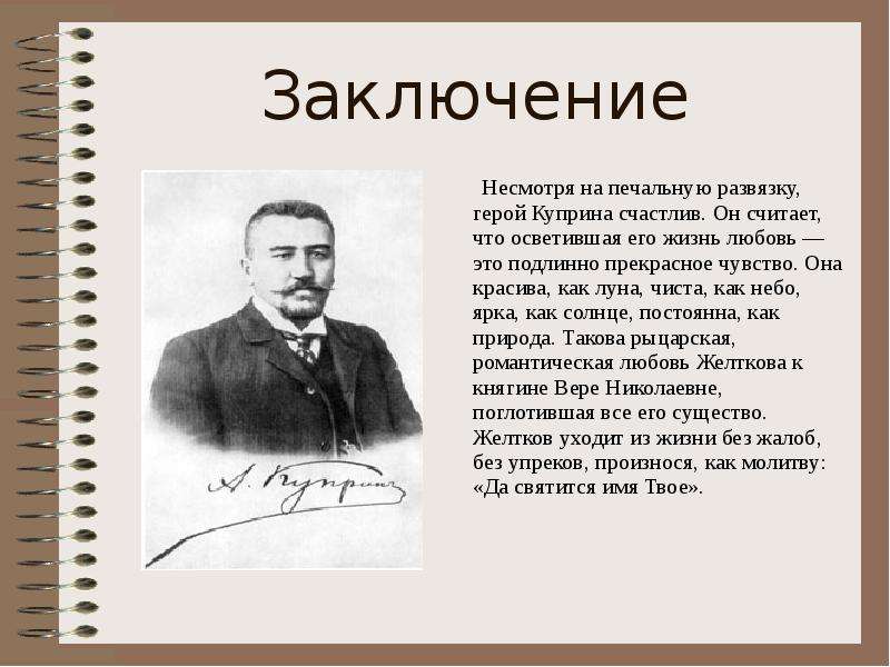 Концепция любви в произведениях куприна презентация