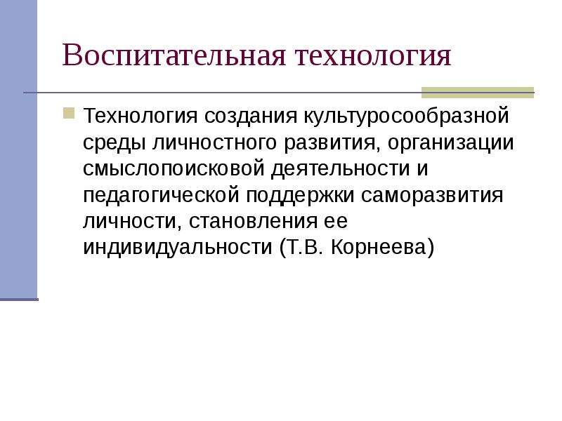 Педагогическая поддержка технология воспитания. Культуросообразная среда это в педагогике. Педагогическая технология воспитательной деятельности офицера. Смыслопоисковая деятельность.