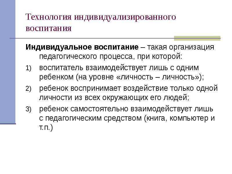 Индивидуальное воспитание. Тренды современного воспитания. Тренды воспитания в современной школе. Что такое тренд воспитания. Технология индивидуализированного воспитания кратко.