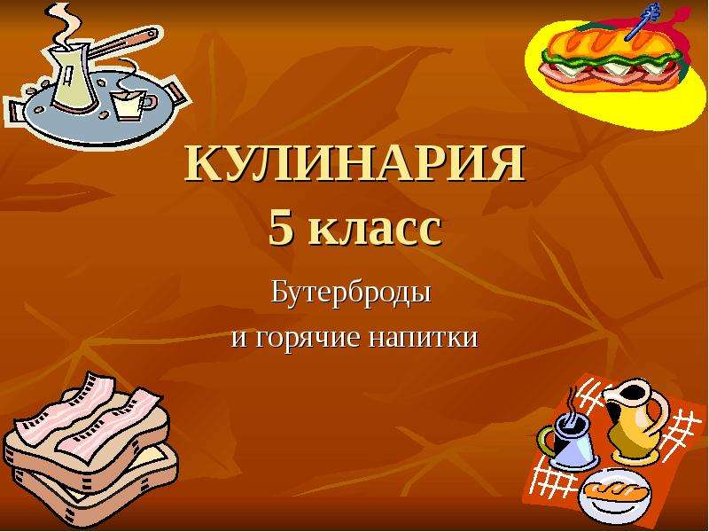 Презентация бутерброды и горячие напитки 5 класс фгос