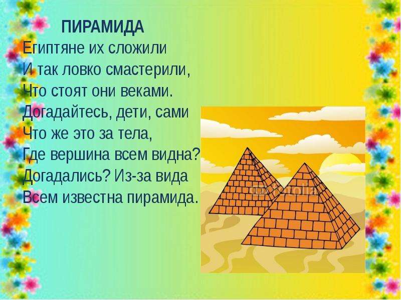 Стих фигуры. Пирамида для дошкольников. Загадки пирамиды. Стих про пирамиду. Загадки про пирамиды Египта для детей.