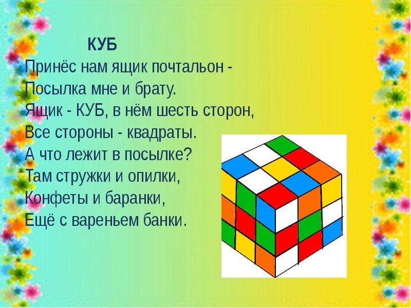 Куб загадки. Стих про куб для детей. Загадка про куб. Загадки про куб для детей. Загадка про куб для дошкольников.