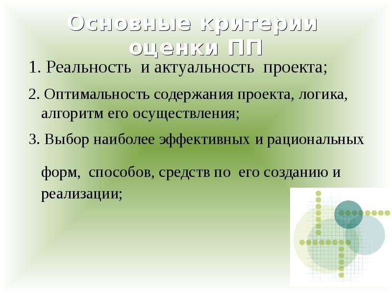 Критерии оценки пп. Что такое актуальность и реальность. По содержанию педагогические проекты делятся на:. Актуальность педагогического проекта.