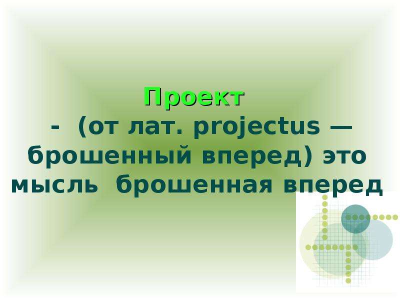 Далее проект. Проект брошенный вперед. Брошенный вперед проект по окружающему. Проект брошенный вперед схема. Брошенный вперёд 26.