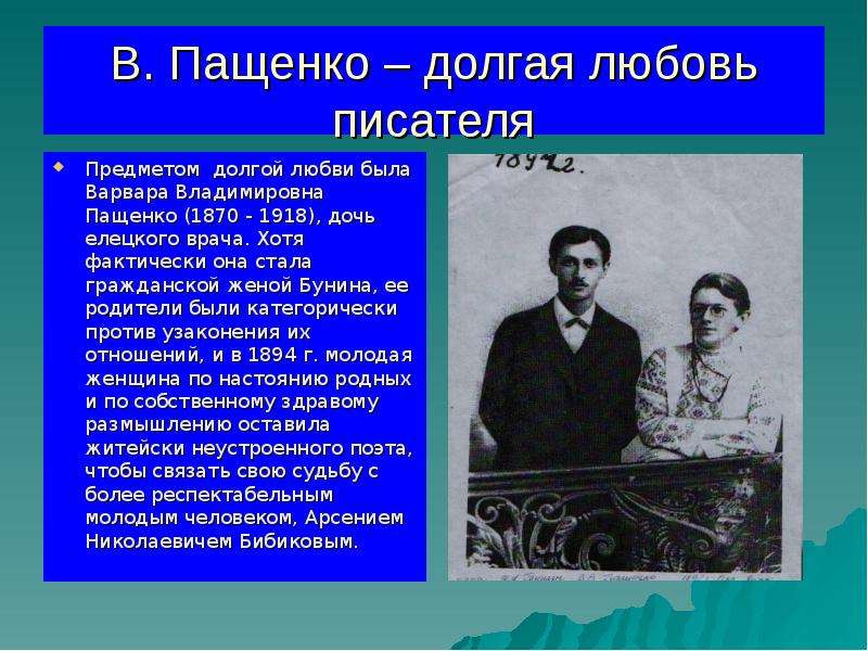 Тема семьи в литературе. Варвара Пащенко жена Бунина. Бунина Варвара Владимировна. Варвара Владимировна Пащенко (1870-1918). Бунин и Пащенко.