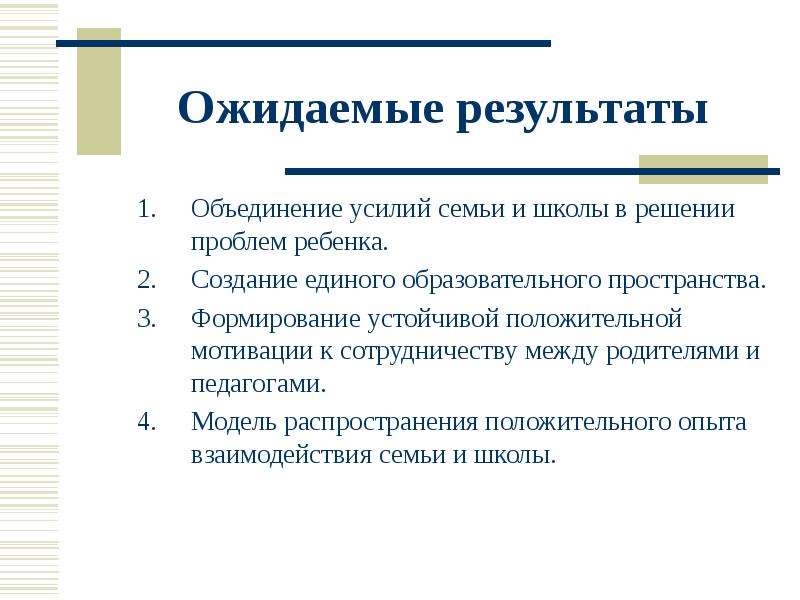 Объединение итогов. Результат работы с родителями. Ожидаемые Результаты работы с родителями. Мотивация сотрудничества семьи и школы. Ожидание от приема ребенка в семью.