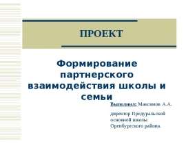 ПРОЕКТ Формирование партнерского взаимодействия школы и семьи