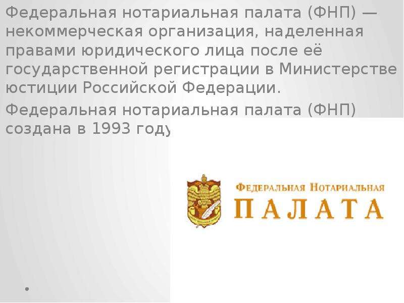 Фнп залог. ФНП. Структура Федеральной нотариальной палаты. Полномочия Федеральной нотариальной палаты. Нотариальная палата это некоммерческая организация.