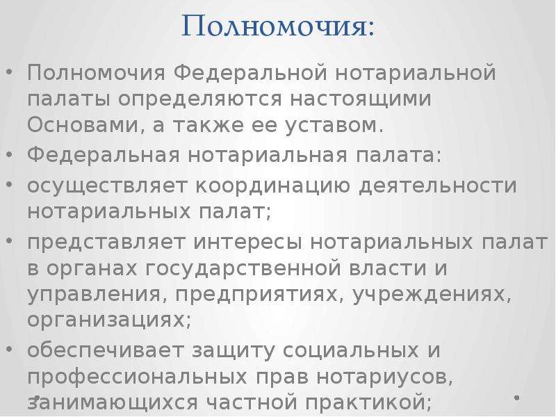 Полномочия нотариуса. Федеральная нотариальная палата и ее полномочия. Полномочия ФНП. Структура и полномочия Федеральной нотариальной палаты.